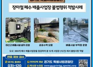 장마철 틈타 몰래 폐수 쏟아냈다...경기도특사경, 무단방류 불법업체 12건 적발