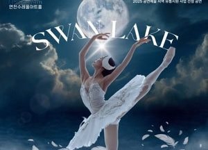 해설과 발레가 만난 ‘백조의 호수’ 10월 연천서 가족무대 선보인다