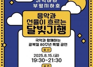 인천 부평문화원, 광복 80주년 맞아 ‘부평지하호 달빛기행’ 개최