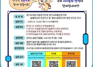 경기도의회 교육발전연구회, 늘봄학교 안전 실태 설문조사...돌봄환경 개선 적극 반영