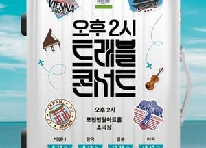 첼로·가야금 이색 조화 선보인다...포천문화관광재단, 오는 13일 ‘트래블 콘서트’ 개최