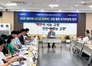 고양특례시 ‘UCLG ASPAC 총회’ 성공 개최 총력..행사 운영·홍보·안전 관리 점검