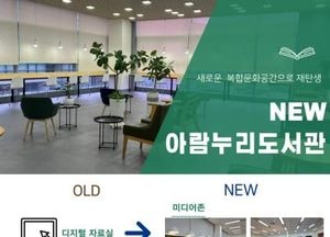 고양특례시, 아람누리도서관 리모델링 마치고 재개관...시민 중심 복합문화공간으로 새 단장