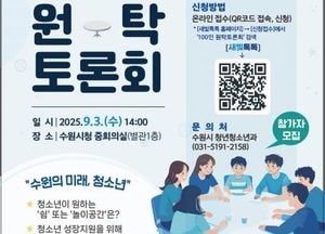 청소년이 바라는 공간은?...수원시, 내달 3일 ‘청소년 성장 지원 100인 원탁토론회’ 개최