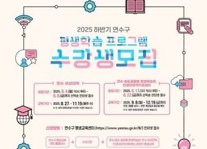 인천 연구수 ‘연수·송도 글로벌 평생학습관’ 하반기 수강생 모집