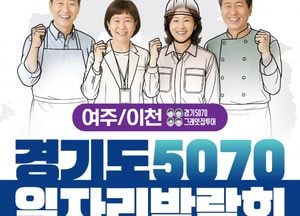 경기도 ‘5070 일자리박람회 in 여주·이천’ 개최...현장 면접부터 커리어 코칭까지 지원