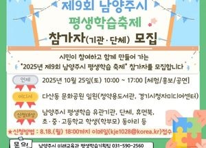 시민이 주인공이 되는 평생학습축제...남양주시, 오는 18일까지 참가자 모집