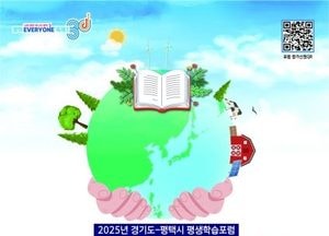 평택시, 경기도와 ‘평생학습포럼’ 개최...기후위기 대응 환경교육·지역사회 참여 방안 모색