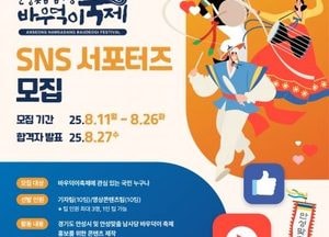 안성시 ‘2025 안성맞춤 남사당 바우덕이축제’ SNS 서포터즈단 모집