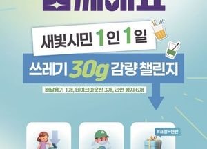 수원시, 시민 1인 1일 쓰레기 30g 감량 도전한다...감량평가단 ‘새빛 환경수호자’ 운영