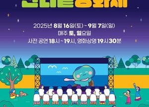 잔디밭에서 즐기는 낭만의 밤...‘2025 경기평화광장 잔디밭 영화제’ 16일 개막