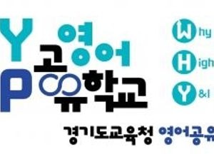 경기도교육청, 학원 없이도 영어가 트이는 ‘와이업 영어공유학교’ 운영