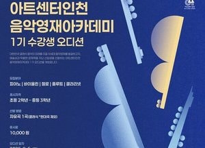 아트센터인천 ‘음악영재 아카데미’ 첫선…차세대 클래식 인재 키운다