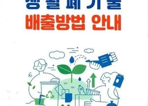 화성특례시 ‘생활폐기물 배출 안내 책자’ 제작...종량제·분리배출·대형폐기물 정보 수록