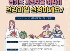 남양주시, 가정보육 아동에 ‘건강 과일 꾸러미’ 지원...오는 18일부터 신청 접수