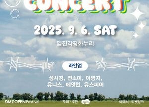 경기도 ‘DMZ OPEN 콘서트’ 내달 6일 개최...성시경·전소미·이영지 화려한 라인업 공개