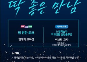 임태희 경기도교육감 ‘맘 편한 토크’ 개최...19일 양주서 공감교류 협력 프로그램 진행