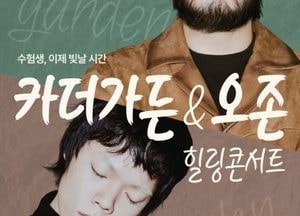 용인문화재단, 수험생 위한 ‘카더가든＆오존’ 힐링 콘서트 연다