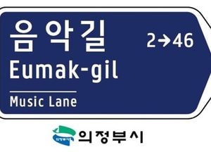 의정부시 ‘음악길’ 등 7개 신규 도로명 확정…문화·정체성 반영