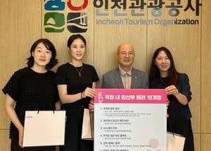 인천관광공사 ‘임산부 배려 10계명’ 캠페인…출산·육아 친화 환경 강화
