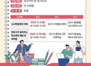 오산시-경기도교육청평생학습관, 고교학점제·학교폭력 예방 대처법 강좌 운영