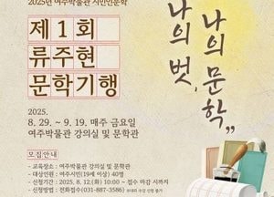 여주박물관, 제1회 류주현 문학기행 개최...동시대 문인 문학관 탐방