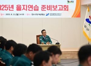 인천 연수구, 을지연습 준비보고회…비상대응·재난대응 역량 강화