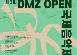 경기도 ‘DMZ OPEN 국제음악제’ 9월 개최...KBS교향악단·벨기에국립오케스트라 참여