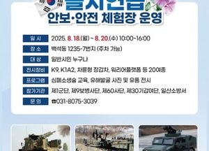 고양특례시, 18~20일 을지연습 안보·안전체험장 운영...K9·장갑차 등 군장비 전시