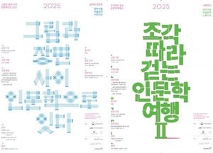 양주시립미술창작스튜디오 ‘길 위의 인문학’ 2개 분야 선정