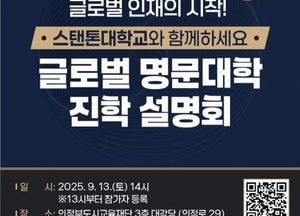 의정부시, 스탠톤대 진학 설명회 개최…글로벌 교육도시 도약