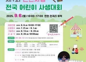 연천군, 광복 80주년 기념 전국 어린이 사생대회 개최