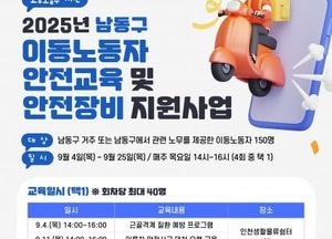 인천 남동구, 이동노동자 안전장비·교육 지원