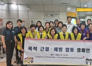 인천 서구, 폭력예방 민·관합동 캠페인 전개