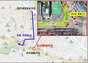 수원시, 14~20일 아주대삼거리 일대 교통 통제...차량 우회로 이용 권고