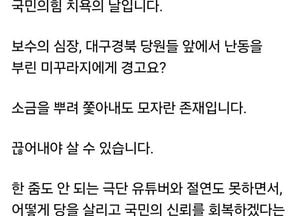 안철수 “미꾸라지 한 마리”…전한길 경고 조치에 “속에 천불”