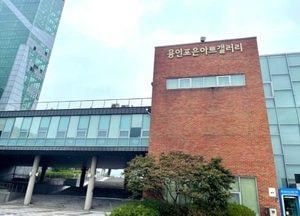 용인문화재단, 지역 전시 활성화 공모 사업 선정...내년 종이 공예 기획 전시 개최