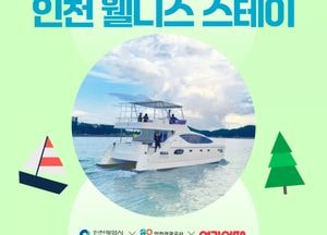 인천시 ‘여기어때’와 손잡고 웰니스 스테이 상품 기획전