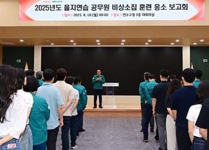 인천 연수구, 2025년 을지연습 비상소집훈련 전원 참여