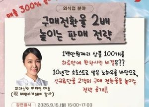오산시, 내달 15일 외식업 활성화 강연 개최...구매전환율 2배 높이는 전략 공개