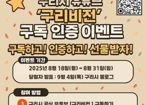 구리시, 시민 소통 강화 ‘유튜브 구독 인증 이벤트’ 진행...추첨 통해 모바일 기프티콘 지급