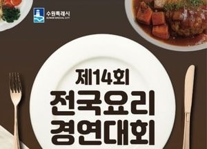 ‘제14회 수원 전국요리경연대회’ 내달 27일 개최...라이브·전시 경연팀 모집