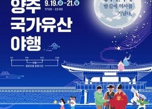 양주시, 9월 ‘국가유산 야행’ 개최…빛과 전통의 가을 축제