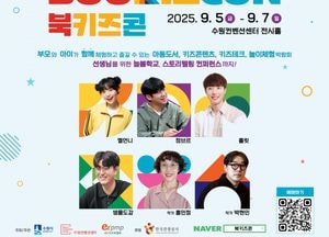 수원시, 온 가족이 즐기는 ‘2025 북키즈콘’ 개최...책·놀이·교육·테크 한자리