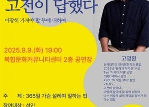 ‘고전에서 만나는 삶의 지혜’ 동두천시, 내달 9일 고명환 작가 초청 강연 개최