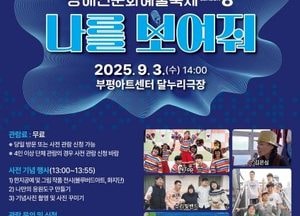 인천 부평구, 장애인문화예술축제 ‘나를 보여줘-시즌8’ 개최