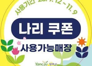 양주시, 나리농원 개장 맞춰 ‘나리쿠폰’ 지급…지역 상권 활력 기대