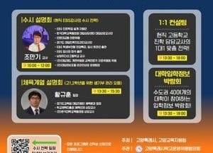 고양특례시, 오는 23일 대입 수시전략 설명회 개최...대학 입학정보 박람회도 진행