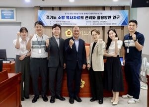 경기도의회 ‘경기소방 문화유산 연구회’ 착수보고회 개최...경기소방역사사료관 운영 개선