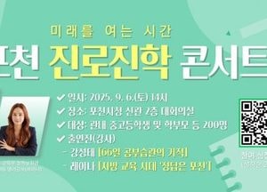 포천시, 내달 6일 진로·진학 콘서트 개최...입시 전략 공유·소통 시간 마련